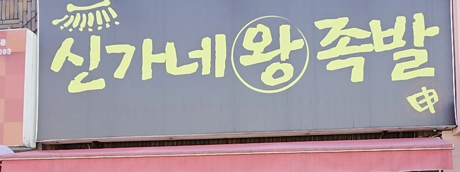 신가네왕족발 Singane Wang Jokbalの看板