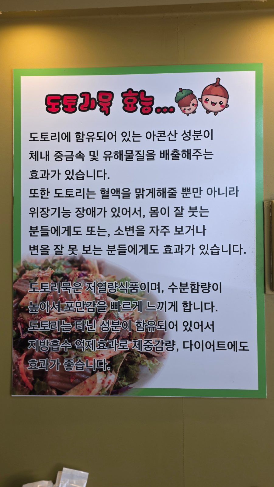 Notice on the benefits of acorn jelly