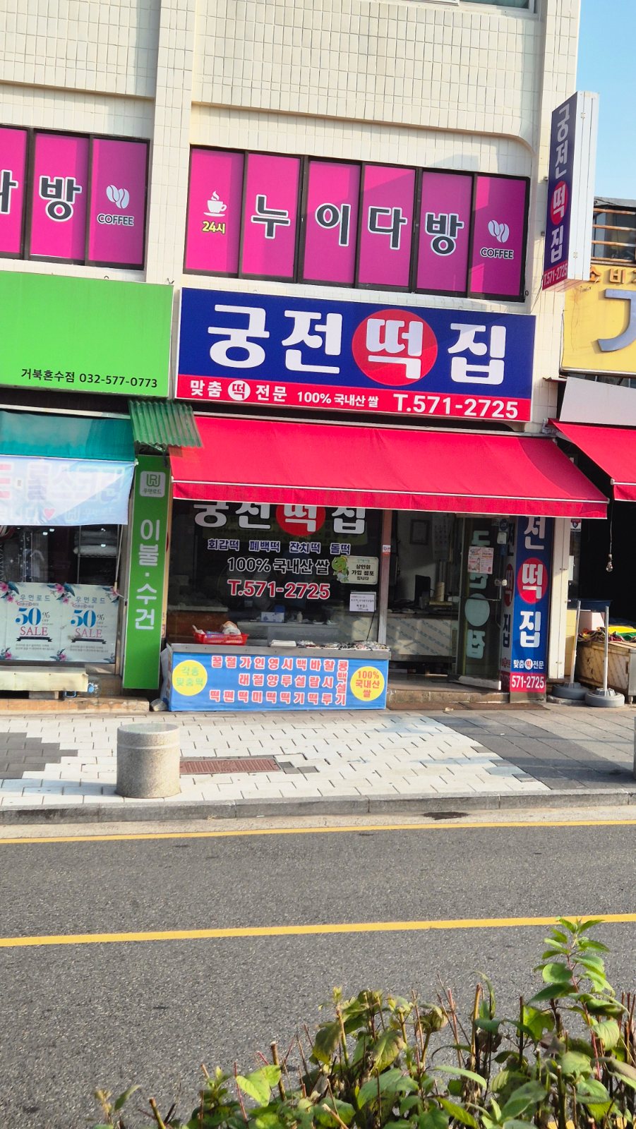 Gungjeon Tteokjip exterior