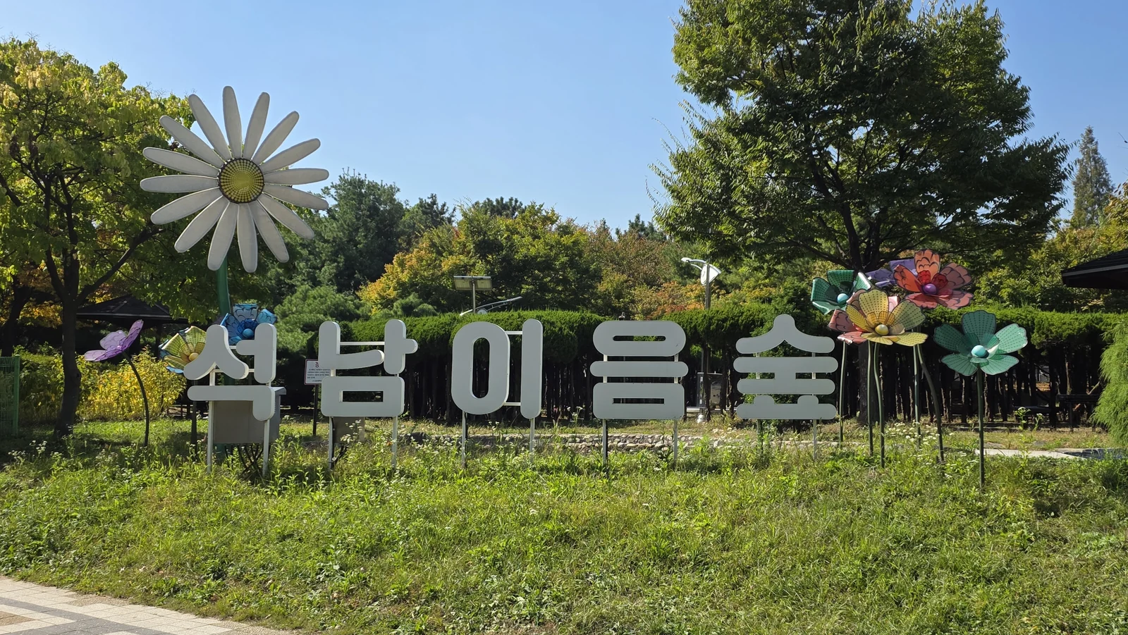 ‘석남이음숲’ 표지판